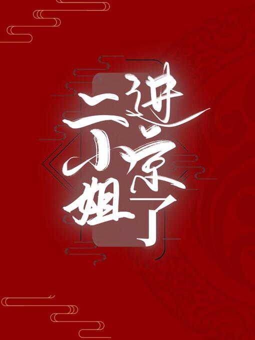 Cover image for 二小姐进京了